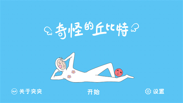 奇怪的丘比特手游 1