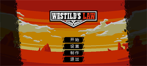 西部法则中文版 1