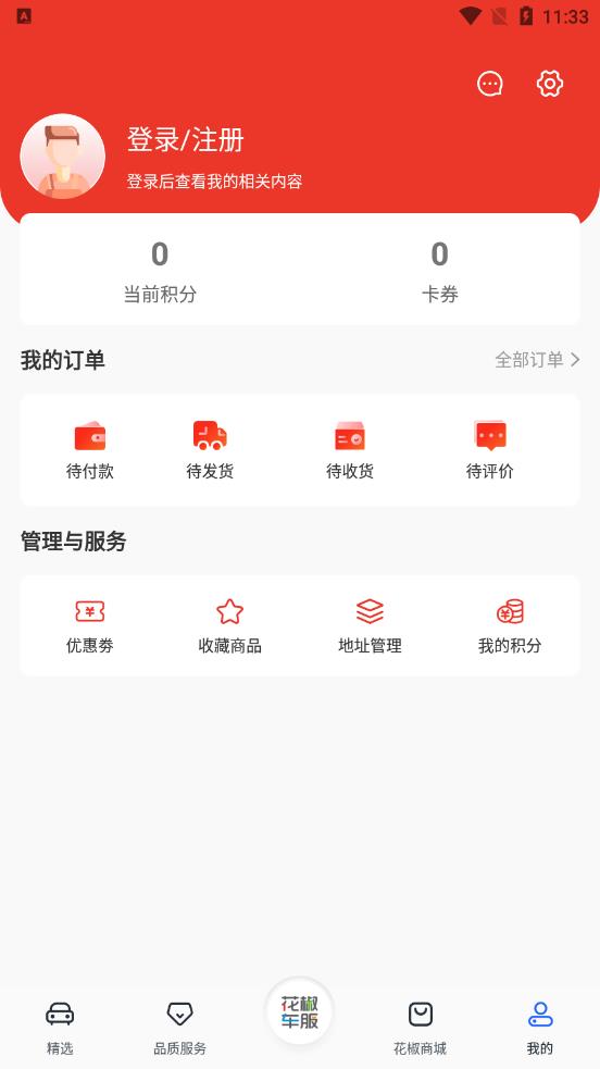 花椒車服 截圖2