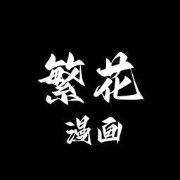 繁华漫画2.5版本