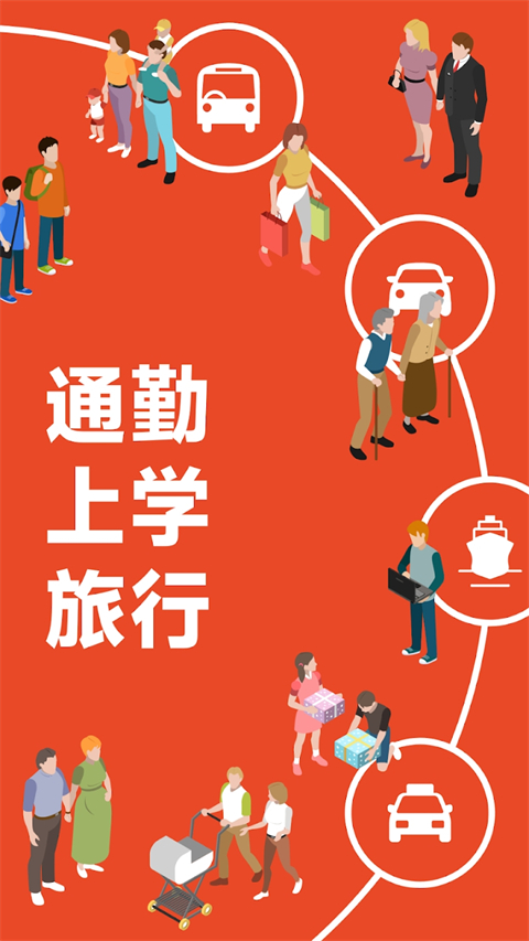 乘換案內 截圖1