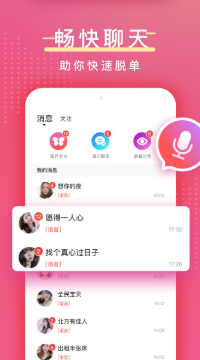 蜜月交友软件 截图1