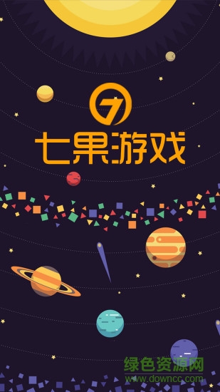 七果手游平台 截图1