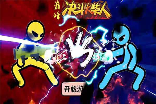 巅峰决斗火柴人游戏 截图1