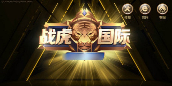战虎国际app官方下载中文版 截图1