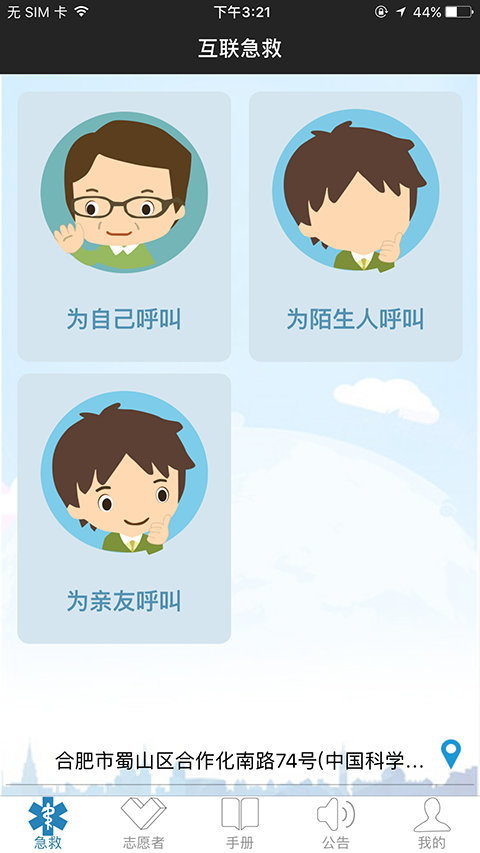 互聯(lián)急救免費版 截圖4