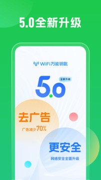 WiFi萬能鑰匙官方5.0版 截圖4
