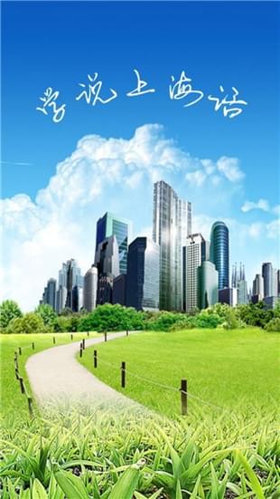 学说上海话 截图1