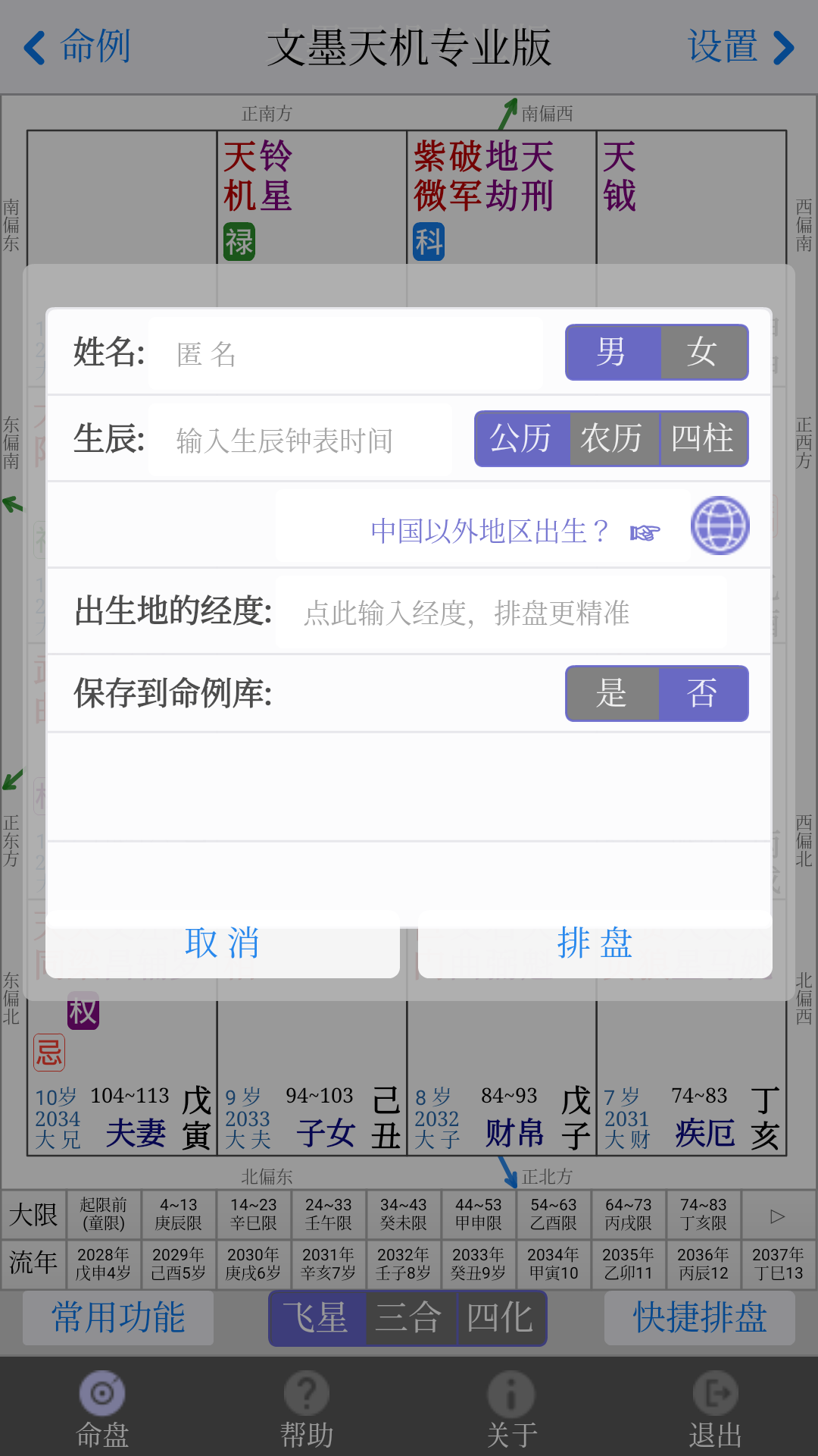 文墨天机紫微斗数APP 1
