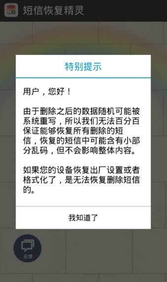 手機短信恢復精靈免費版 截圖3