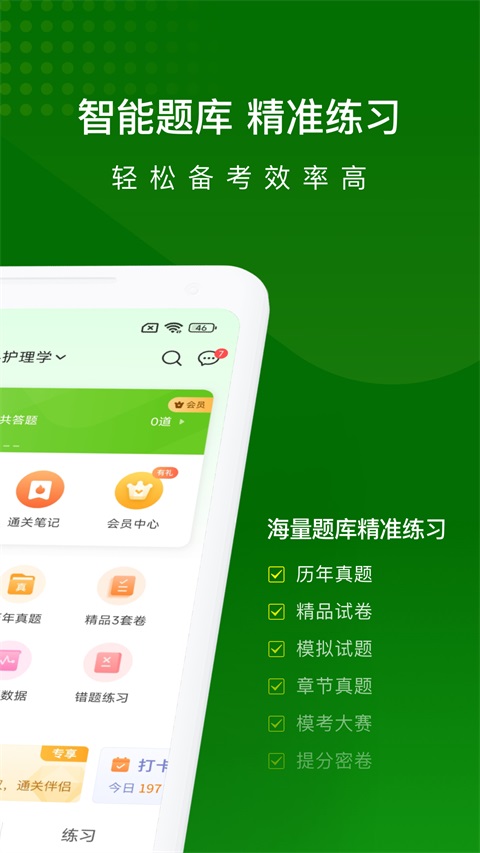 护师万题库App 截图2