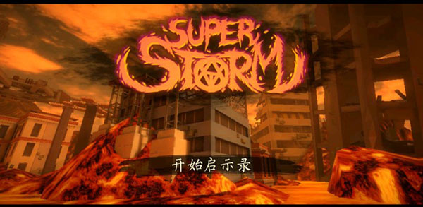 超级风暴跑酷大师官方版(SUPERSTORM) 截图2