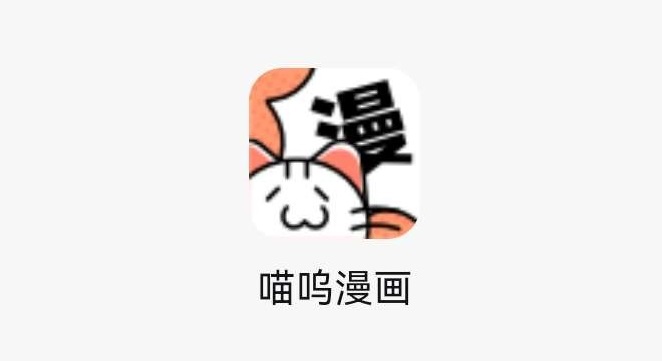 喵呜漫画