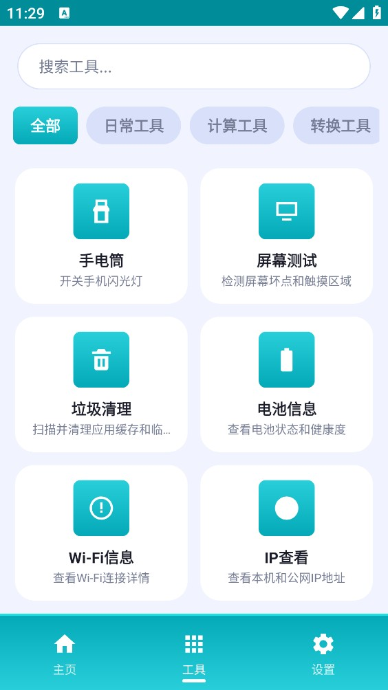 万物工具箱6.6中秋版 截图1