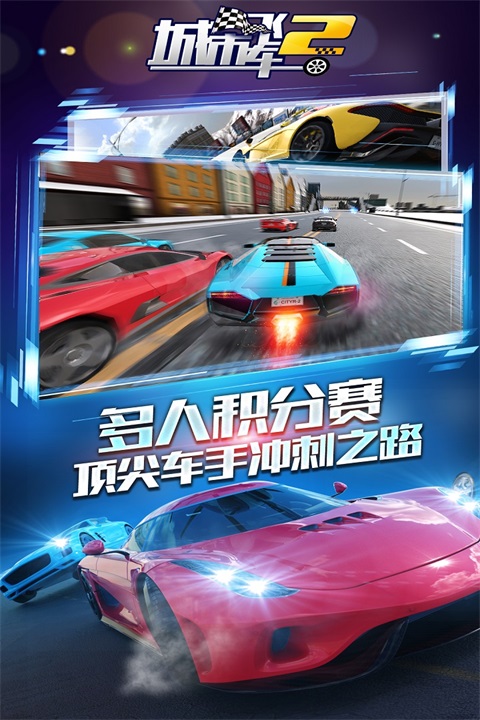 城市飞车2官方版 截图2