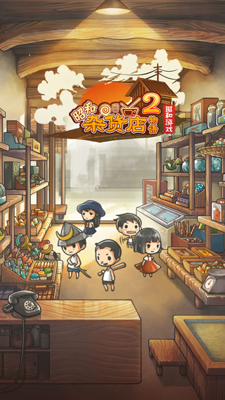 昭和杂货店物语2中文版 截图1