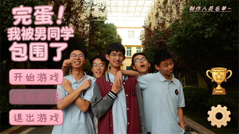 完蛋我被男同学包围了 1