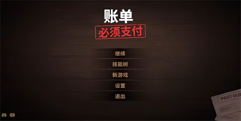 账单必须支付中文版 截图4