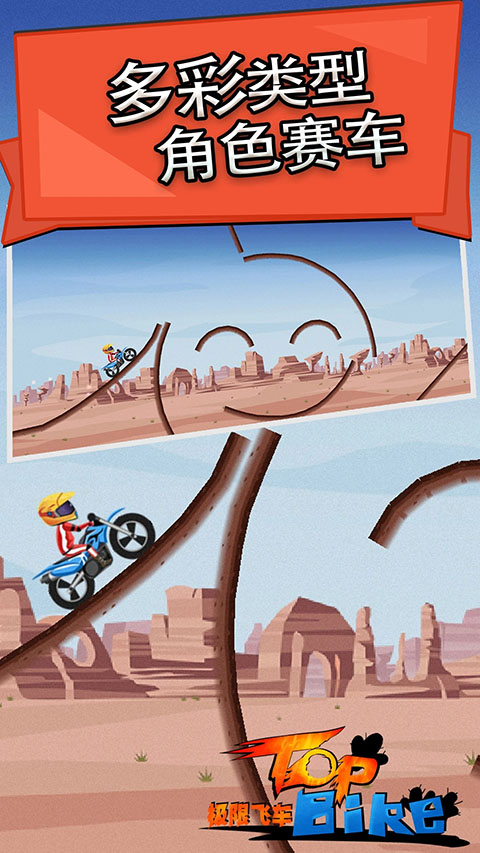 极限飞车游戏(TopBike) 截图1