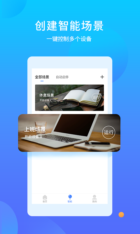 易慧家智能app 截图2