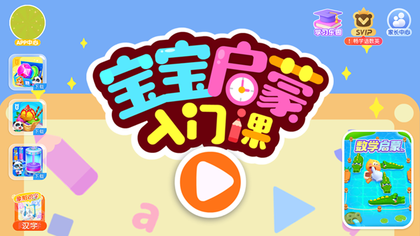 宝宝启蒙入门课app 1