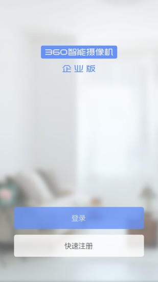 360Cam企业版 截图3