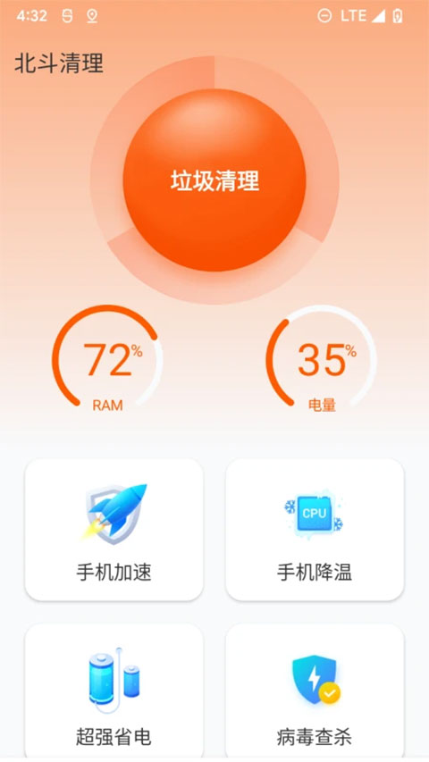 北斗清理 截图3