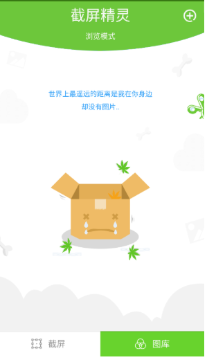 截屏精靈app安卓版 截圖3