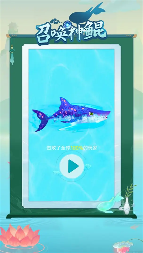 召唤神鲲 截图3