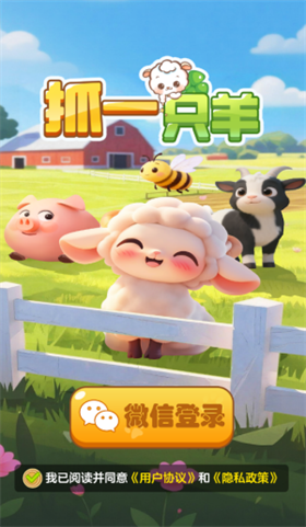 抓一只羊 1