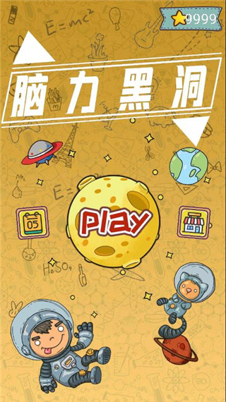 脑力黑洞官方版 截图1