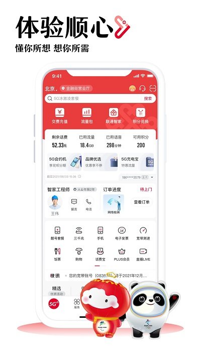 中国联通营业厅app 截图1