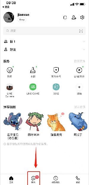 Line即时通讯 截图9