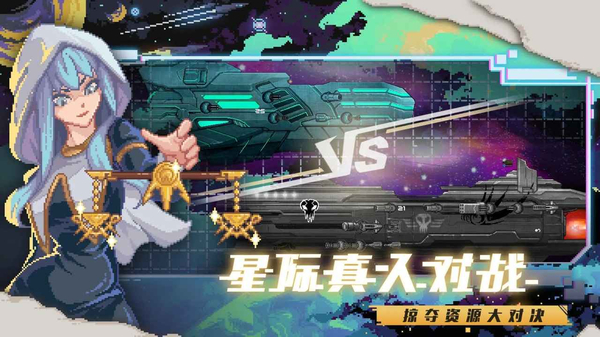 超时空星舰官方正版 截图1