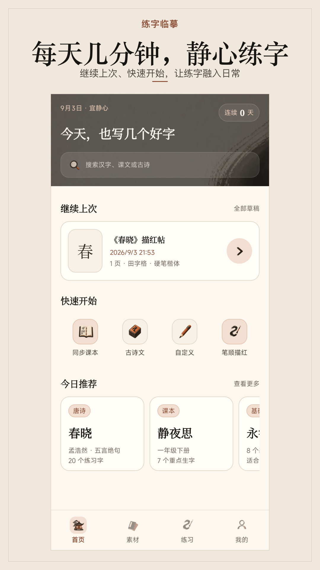 练字临摹 截图1