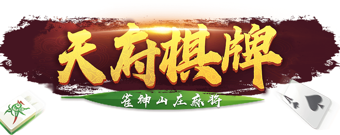 天府麻將 截圖1