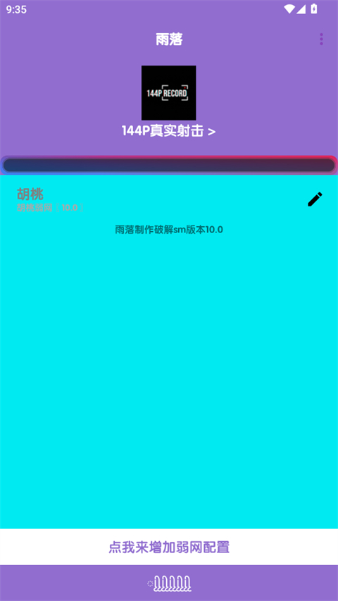 胡桃弱网10.0 截图1