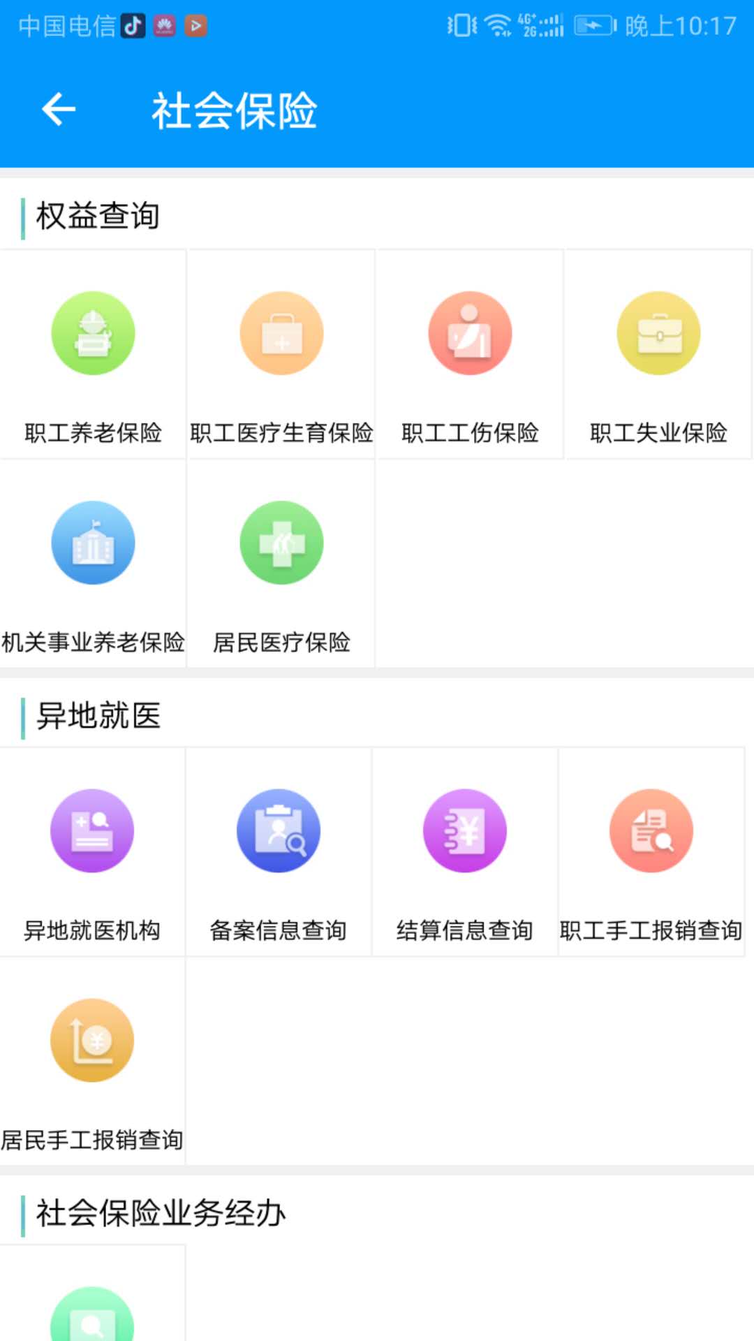 青海人社通app 截图3