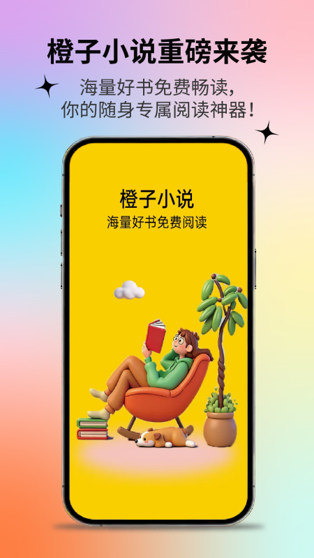 橙子小说 截图1