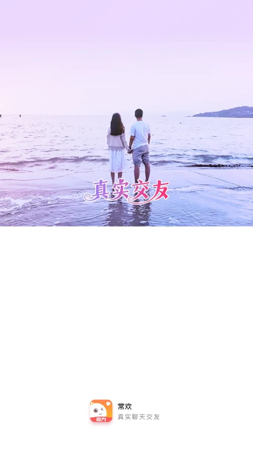 常歡交友 截圖1