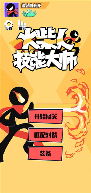 火柴人技能大师官方版 截图1