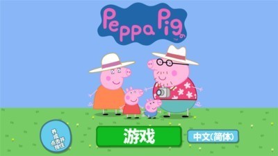 小猪佩奇模拟器 截图1