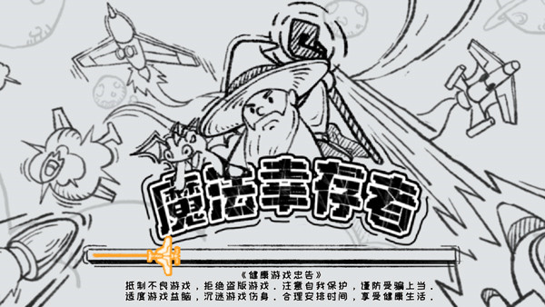 魔法幸存者最新版 截图1