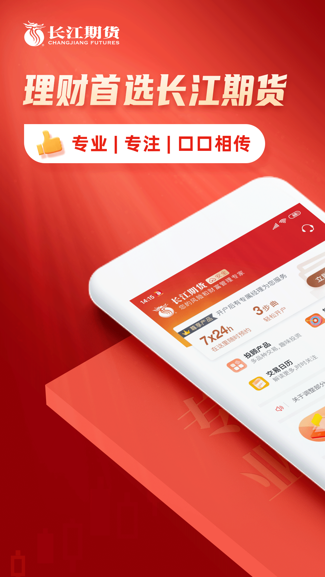 长江期货交易通app 截图1