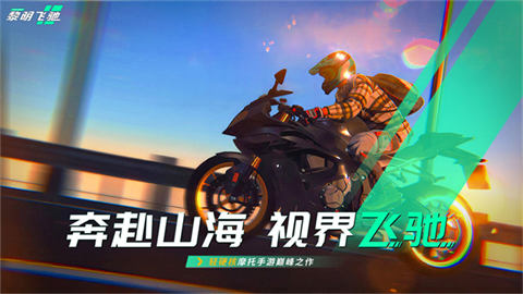 黎明飞驰安卓版 截图5