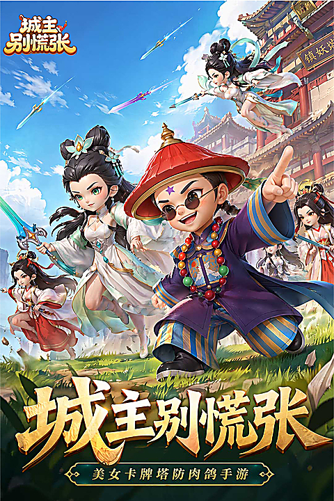 城主别慌张 截图1