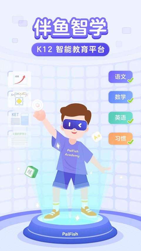 伴鱼智学 截图2