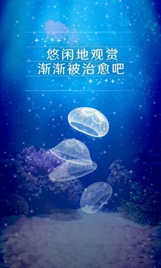 養育水母的治愈游戲 截圖3