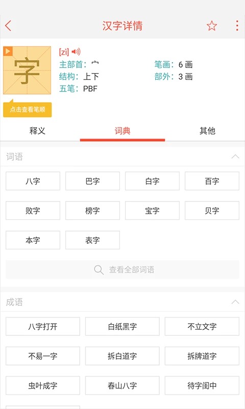 快快查汉语字典 截图4