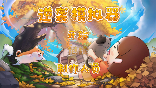 逆袭模拟器游戏 截图3